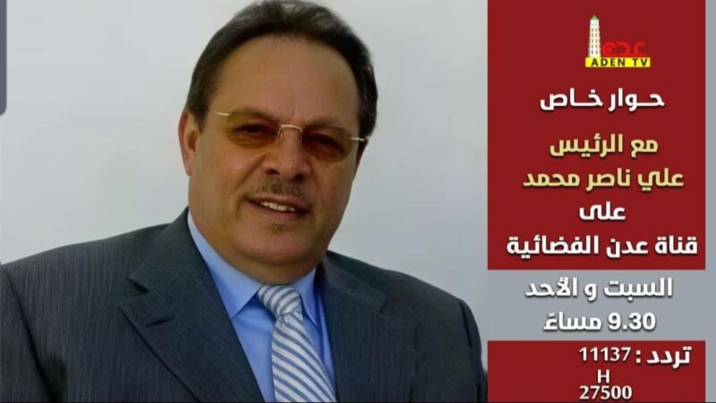 حوار خاص مع الرئيس اليمني الاسبق علي ناصر محمد على قناة عدن الفضائية من صنعاء