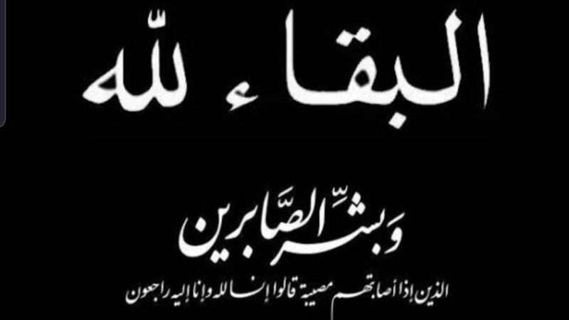 ⚫ *عــــزاء ومواســــاة* ⚫