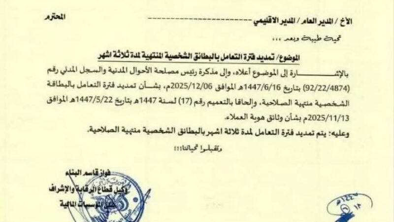 الأحوال المدنية تمدد العمل بالبطاقة الشخصية المنتهية الصلاحية ثلاثة أشهر