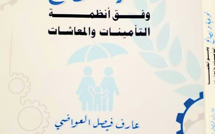 صدور كتاب متخصص في التأمينات والمعاشات للخبير التأميني الاستاذ عارف العواضي