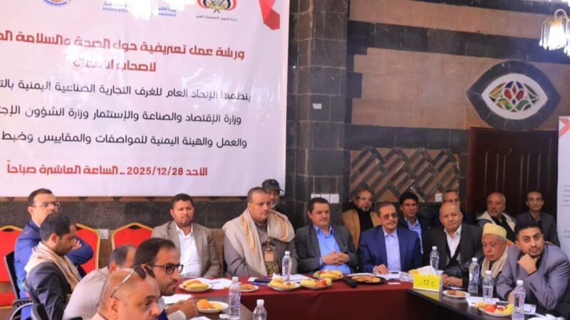 الاتحاد العام للغرف التجارية الصناعية ينفذ ورشة حول الصحة والسلامة المهنية