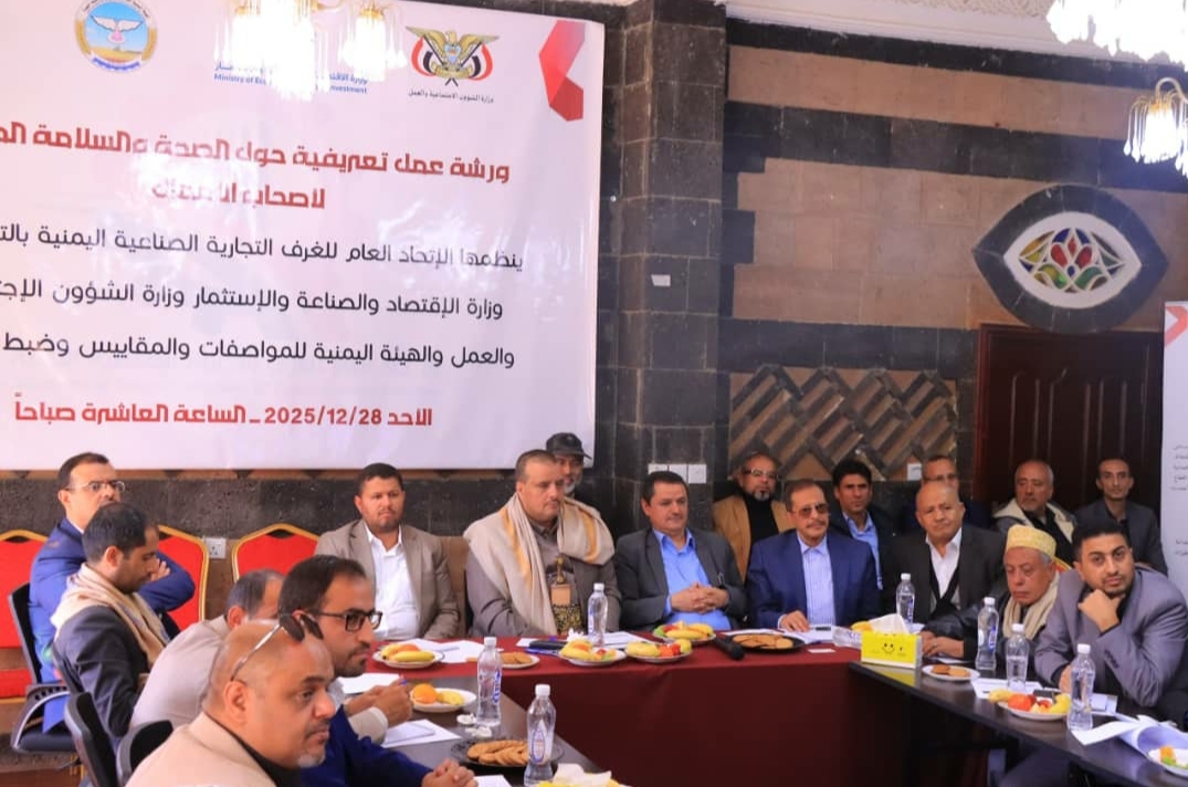 الاتحاد العام للغرف التجارية الصناعية ينفذ ورشة حول الصحة والسلامة المهنية