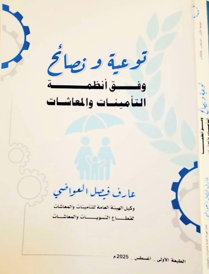 وزير المالية يوجّه بتوزيع نسخة إلكترونية من كتاب «توعية ونصائح وفق أنظمة التأمينات والمعاشات» ونشره على موقع الوزارة
