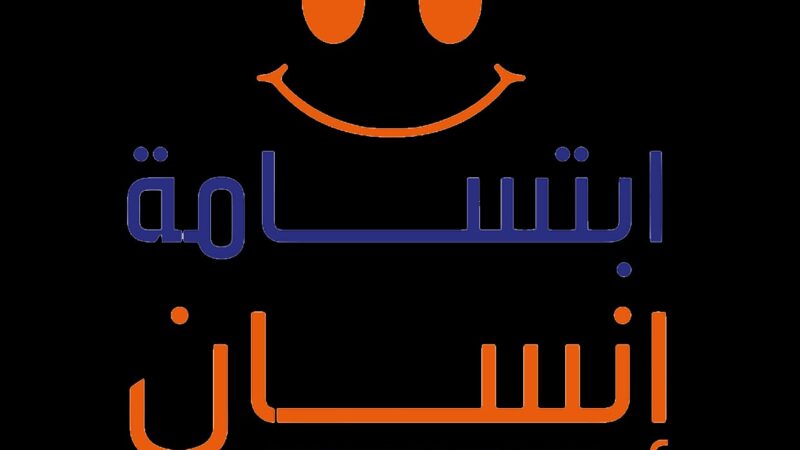 مبادرة “ابتسامة إنسان” تحتفل بذكرى تأسيسها وتؤكد استمرار رسالتها الإنسانية ..