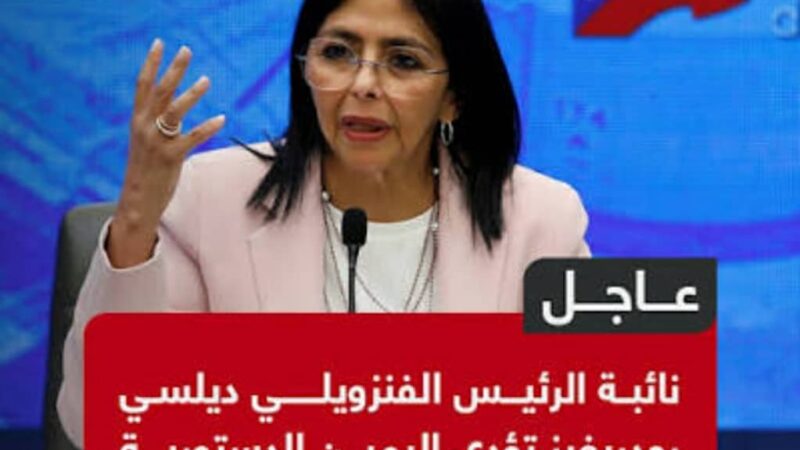 ديلسي تؤدي اليمين رئيسةً بالوكالة لفانزويلا