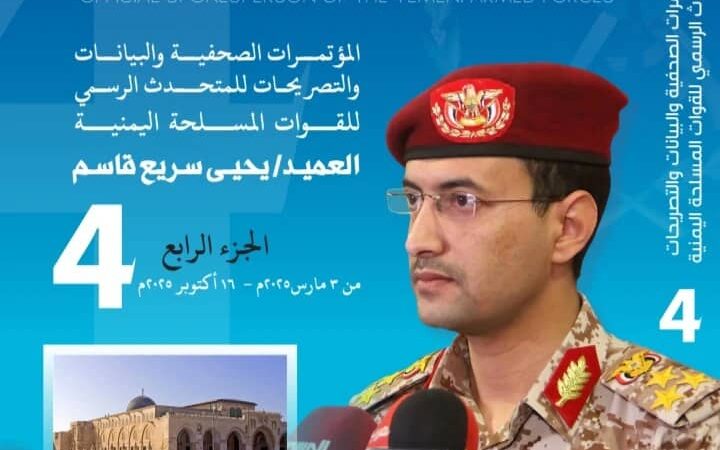 صدور الجزء الرابع من كتاب متحدث القوات المسلحة اليمنية العميد يحيى سريع