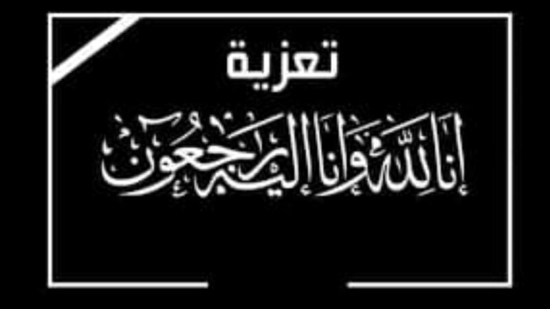 اسرة آل الحمدي تعزّي بوفاة الحاج عبدالجبار عبده ثابت