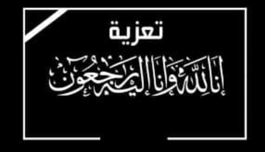 اسرة آل الحمدي تعزّي بوفاة الحاج عبدالجبار عبده ثابت