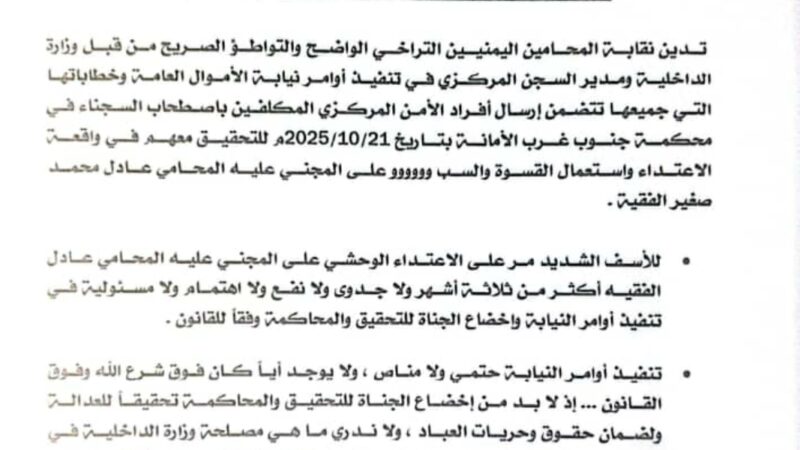 نقابة المحامين اليمنيين تدين التراخي في تنفيذ أوامر النيابة بشأن الاعتداء على محامٍ