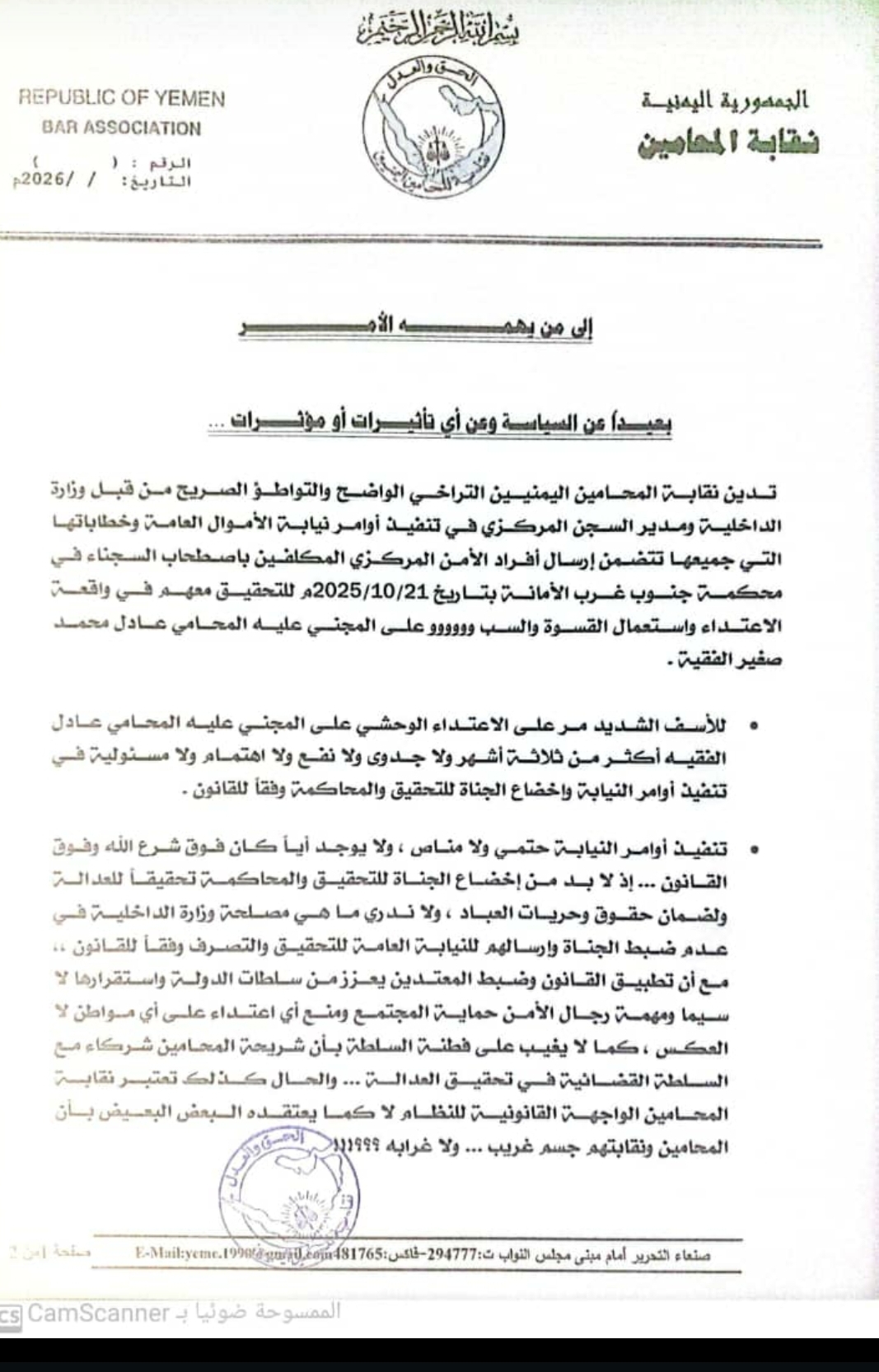 نقابة المحامين اليمنيين تدين التراخي في تنفيذ أوامر النيابة بشأن الاعتداء على محامٍ