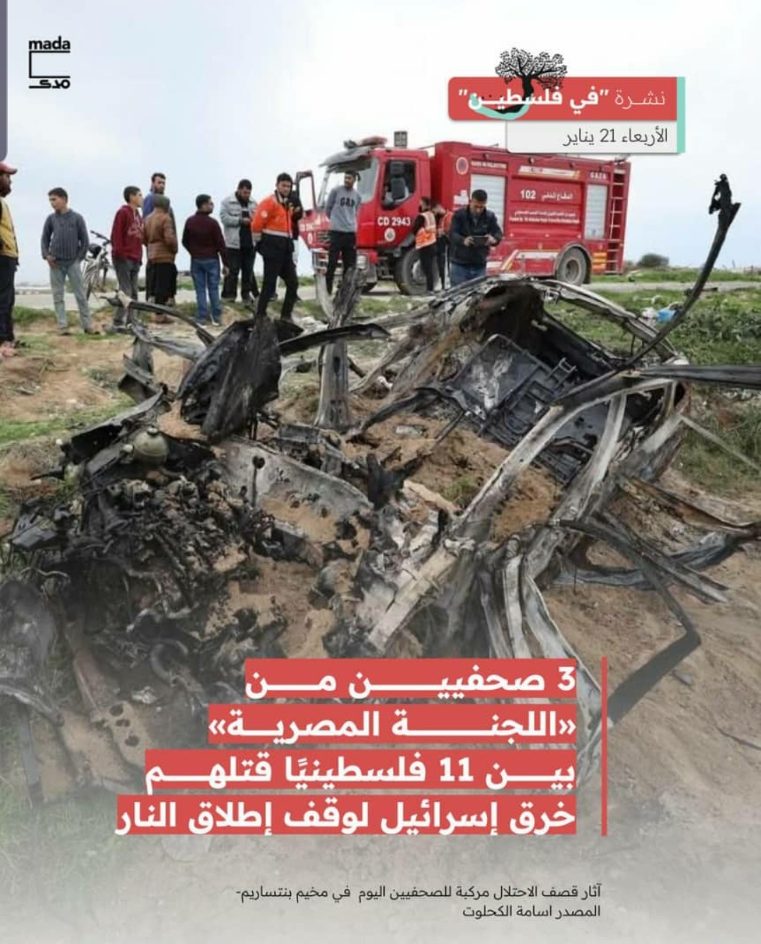 مصر تطالب إسرائيل بتوضيحات عاجلة بعد جريمة استهداف سيارة تابعة للجنة المصرية في غزة