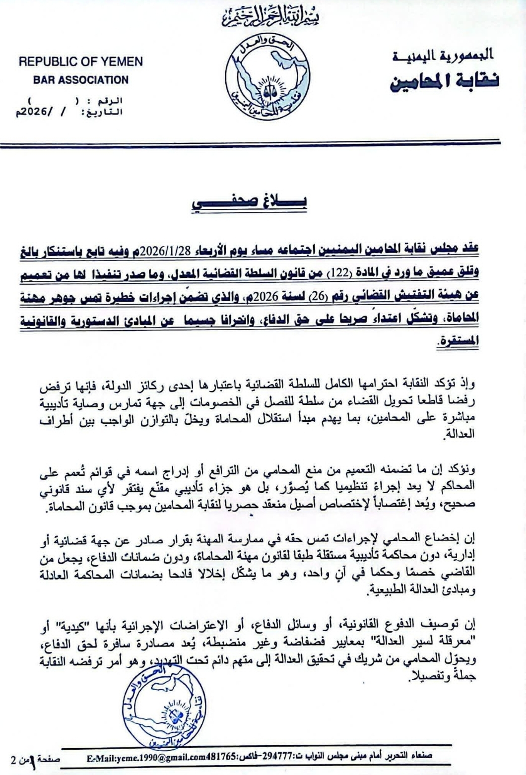 نقابة المحامين ترفض تعميم التفتيش القضائي وتصفه بالاعتداء الخطير على حق الدفاع وانحرافًا جسيمًا عن المبادئ الدستورية والقانونية المستقرة