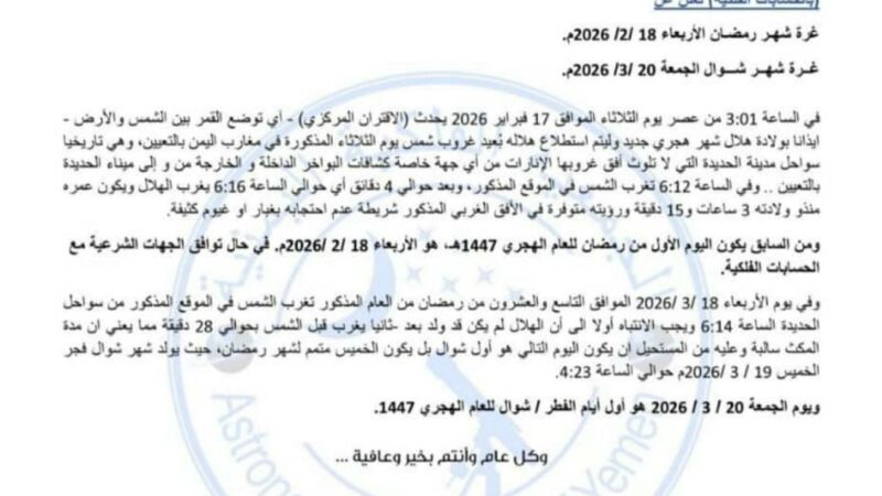 الجمعية الفلكية تحدد يوم 18فبراير اول ايام شهر رمضان