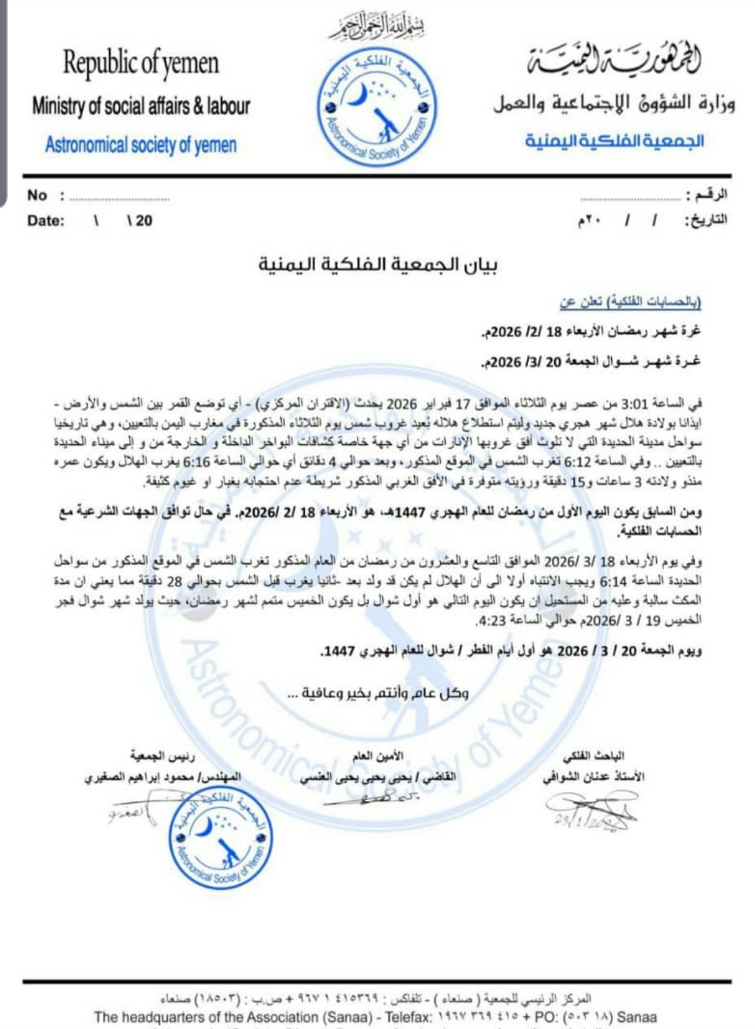 الجمعية الفلكية تحدد يوم 18فبراير اول ايام شهر رمضان