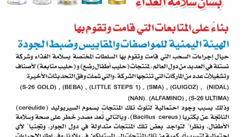 صنعاء .. تحذير صادر عن الهيئة اليمنية للمواصفات والمقاييس بشأن منتجات حليب الرضع وحليب المتابعة لشركة نستله (Nestlé)