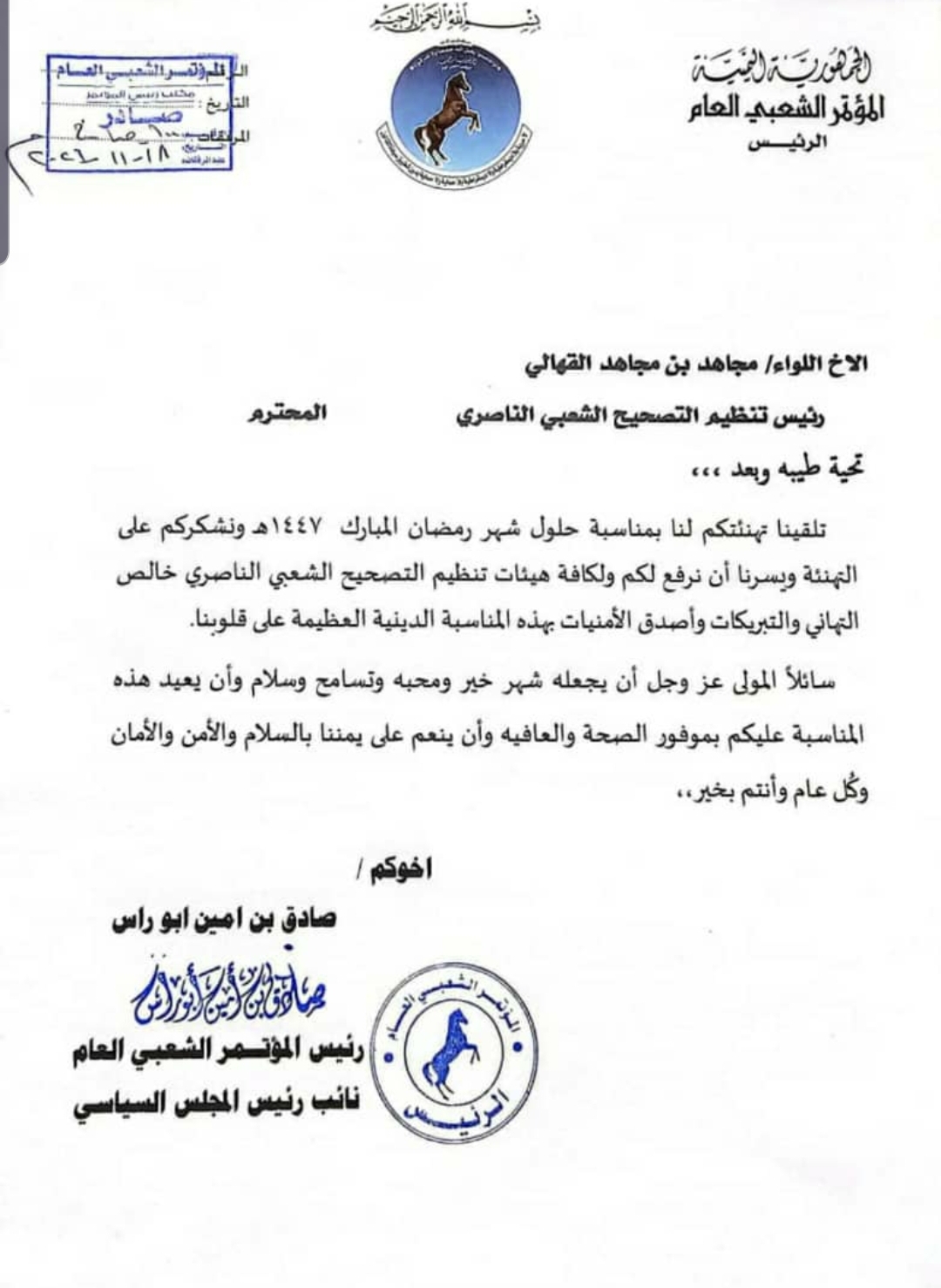 اللواء القهالي يتلقى برقية تهنئة بحلول شهر رمضان المبارك من رئيس حزب المؤتمر الشعبي العام