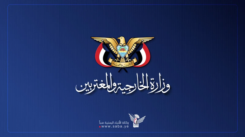 وزارة الخارجية : التدخل العسكري حق مشروع لمواجهة العدوان الأمريكي الإسرائيلي في المنطقة