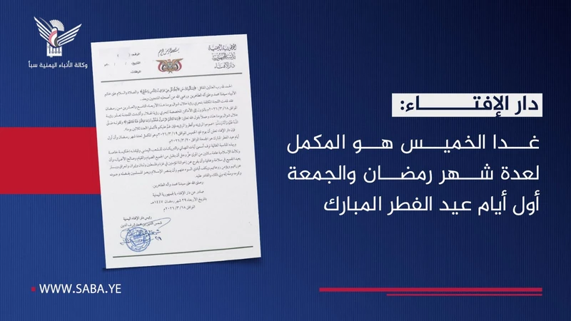 دار الإفتاء : الجمعة أول أيام عيد الفطر