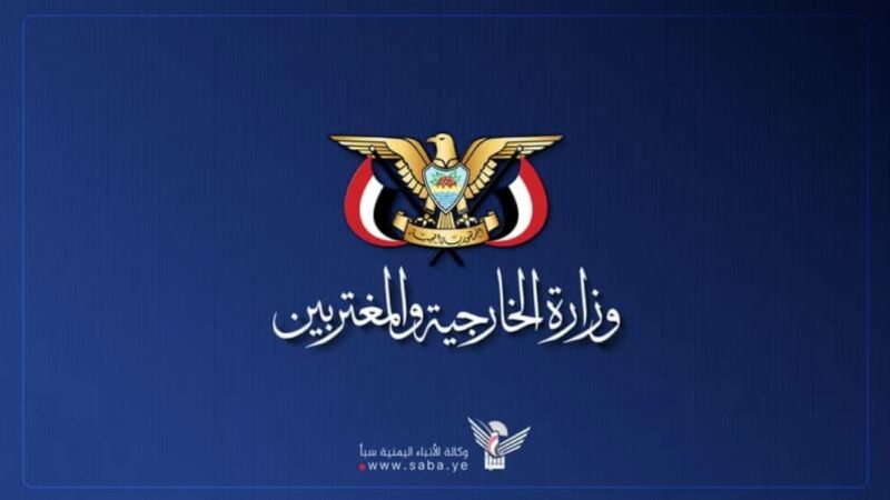 وزارة الخارجية : أمريكا وكيان العدو الإسرائيلي أخطر تهديد للأمن والسلم في العصر الحديث