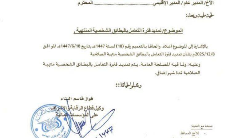 البنك المركزي يمدد العمل بالبطاقة الشخصية المنتهية الصلاحية لشهر إضافي