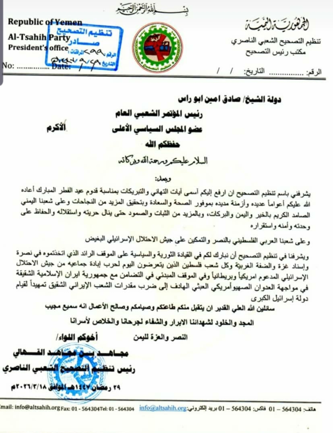 رئيس تنظيم التصحيح يبعث برقية تهنئة الى رئيس حزب المؤتمر الشعبي العام بمناسبة قدوم عيد الفطر المبارك