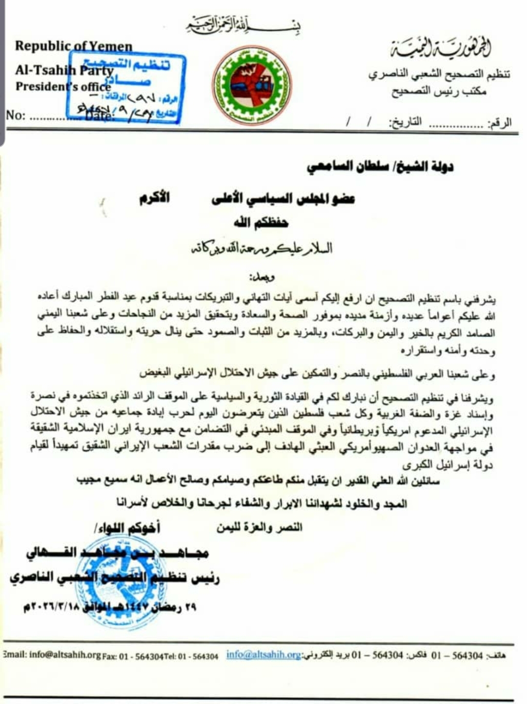 رئيس تنظيم التصحيح يبعث برقية تهنئة الى الشيخ سلطان السامعي عضو المجلس السياسي الأعلى بمناسبة قدوم عيد الفطر المبارك