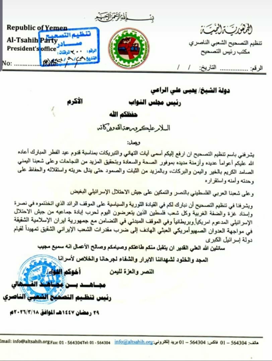 رئيس تنظيم التصحيح يبعث برقية تهنئة الى رئيس مجلس النواب بمناسبة قدوم عيد الفطر المبارك