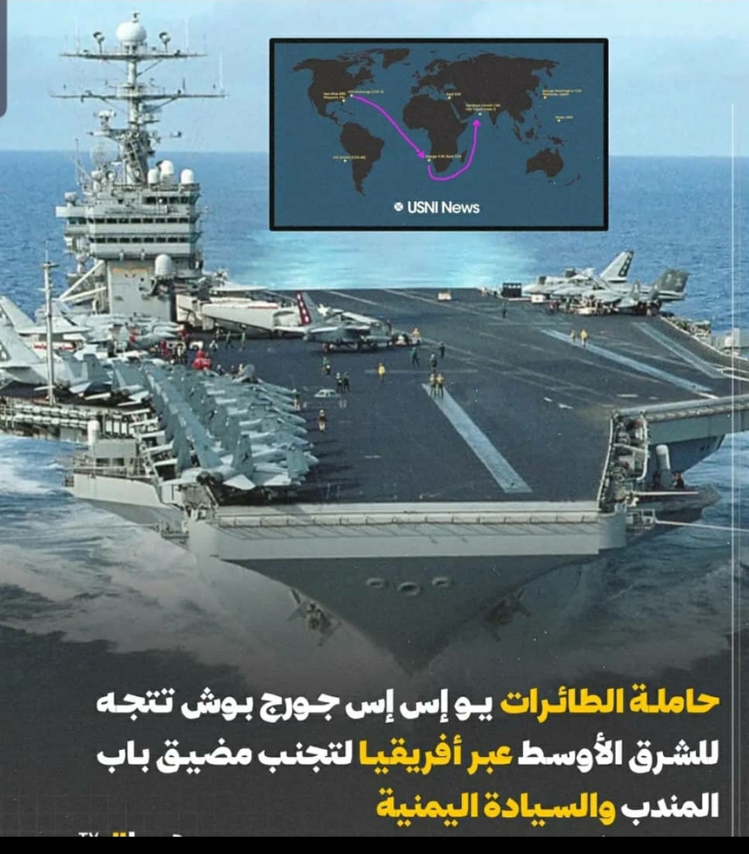 تغيير مسار حاملة الطائرات ( يو اس اس بوش ) يكشف تراجع الهيمنة الأمريكية على الممرات الدولية