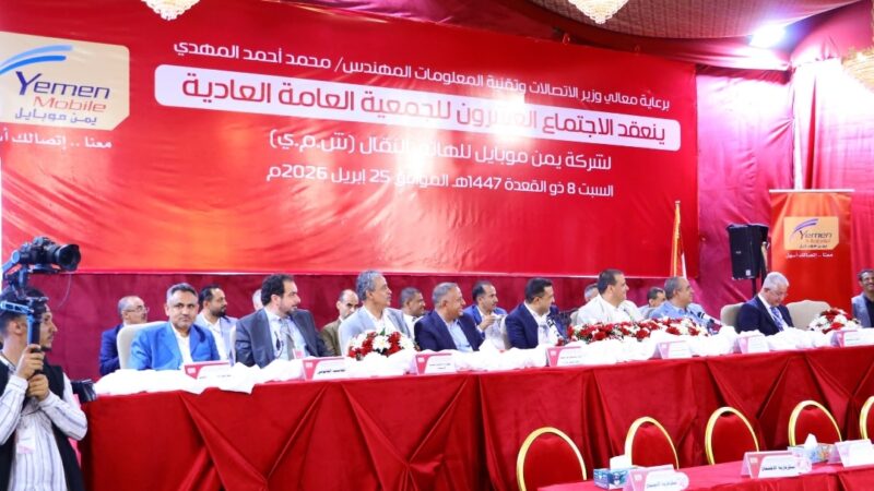 شركة “يمن موبايل” تعلن توزيع أرباح المساهمين للعام الماضي بنسبة 42 بالمائة