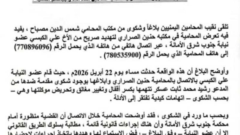نقابة المحامين تدين وبشدة تهديد المحامية حنين الصراري وتطالب قيادة السلطة القضائية والنائب العام باتخاذ الإجراءات القانونية لحماية المحامين اثناء أداء واجباتهم المهنية