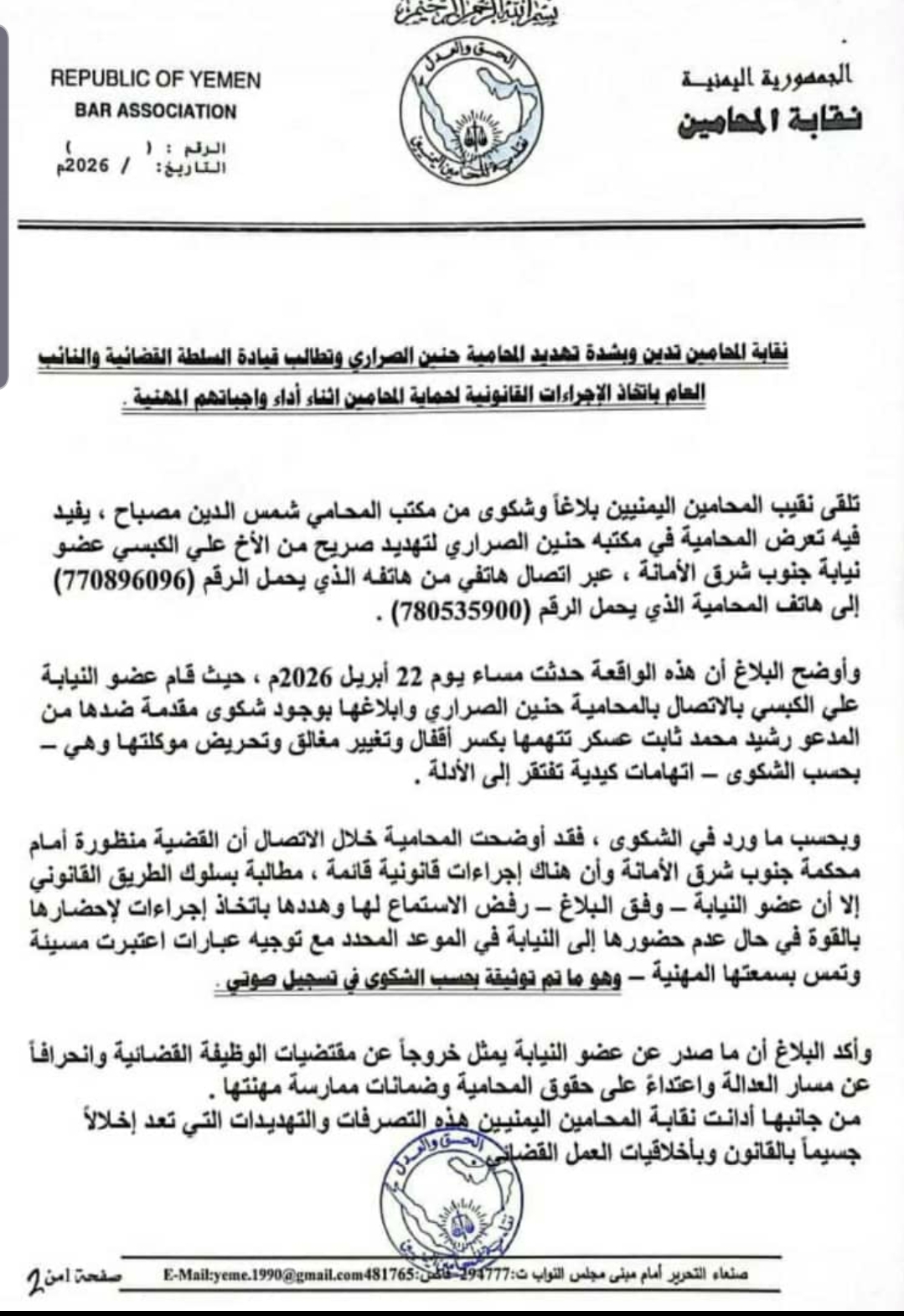 نقابة المحامين تدين وبشدة تهديد المحامية حنين الصراري وتطالب قيادة السلطة القضائية والنائب العام باتخاذ الإجراءات القانونية لحماية المحامين اثناء أداء واجباتهم المهنية