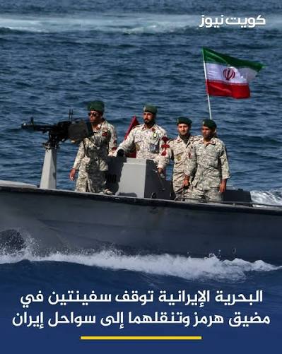 ايران توقف سفينتين في مضيق هرمز .. وتحذر : العين بالعين وناقلة نفط مقابل ناقلة نفط