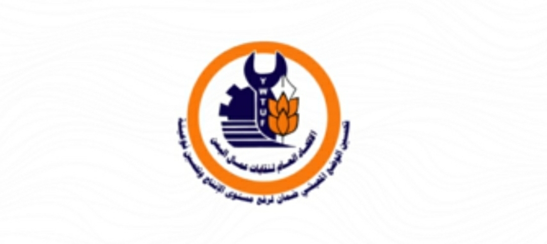 اتحاد نقابات العمال يؤكد عزمه السعي لتحسين الظروف المعيشية للعمال
