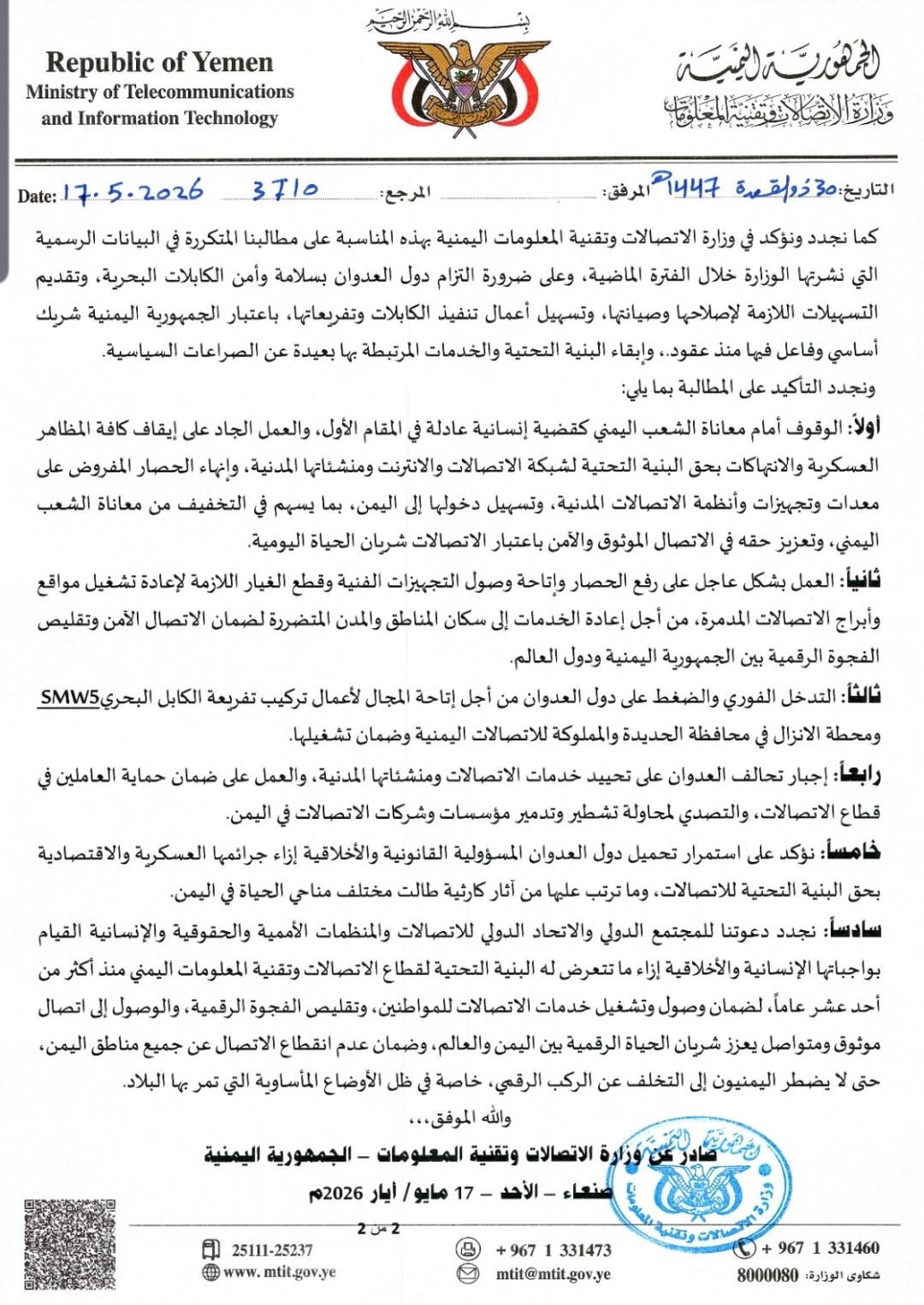 وزارة الاتصالات تُطالب المجتمع الدولي بتحييد قطاع الإتصالات عن الصراعات السياسية
