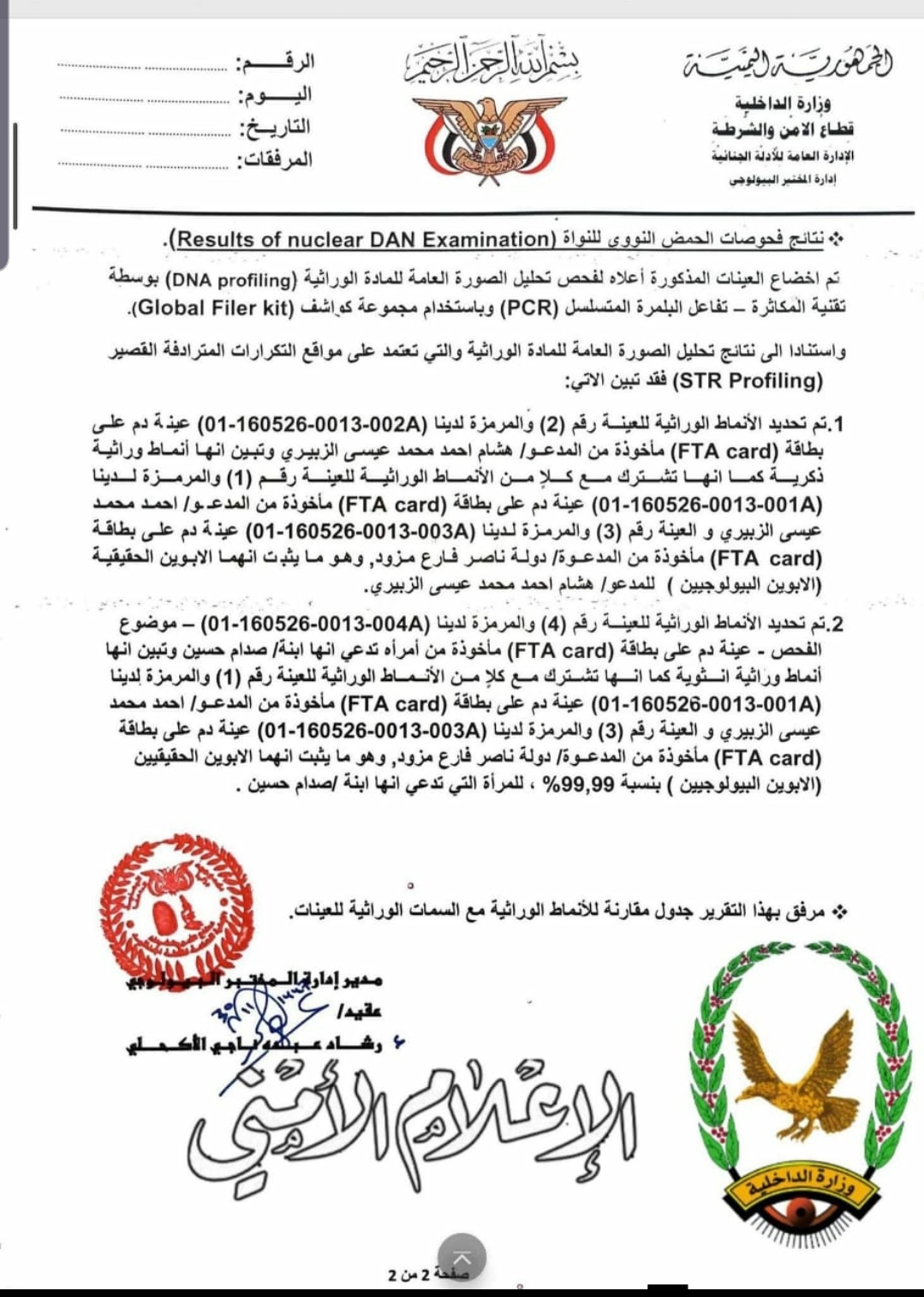 وزارة الداخلية تصدر بياناً توضيحياً بشأن ادعاءات انتحال هوية ابنة الرئيس العراقي الأسبق صدام حسين