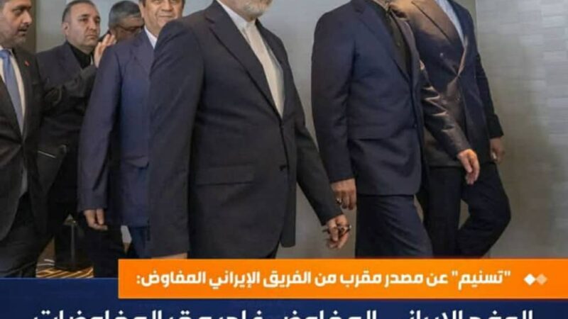 الوفد الإيراني ينسحب من المفاوضات احتجاجًا على التهديدات الأمريكية ويؤكد رفضه سياسة الضغوط