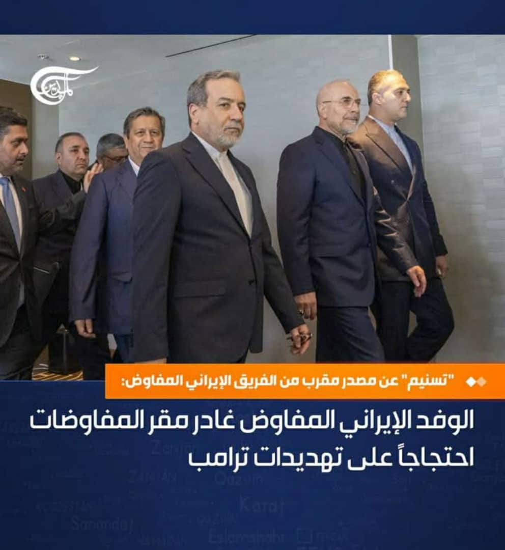 الوفد الإيراني ينسحب من المفاوضات احتجاجًا على التهديدات الأمريكية ويؤكد رفضه سياسة الضغوط