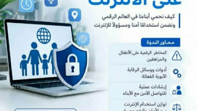 ندوة توعوية حول الرقابة الأبوية على الإنترنت