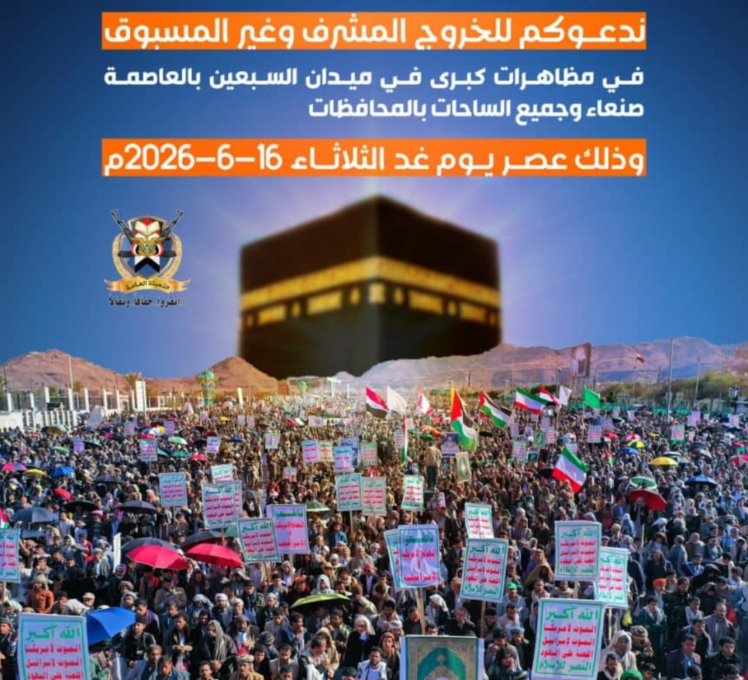 لجنة الفعاليات تدعو للخروج المليوني غدًا في مسيرات “التنديد بإساءة المجرم الصهيوني ترامب لمكة المكرمة”
