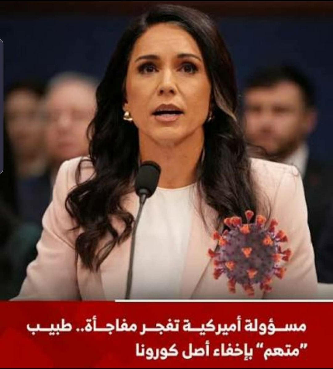 رئيسة الاستخبارات الأميركية السابقة تفجّر مفاجأة حول ملف كوفيد – 19 : اتهامات خطيرة لمسؤل الصحة الامريكي بإخفاء الحقيقة