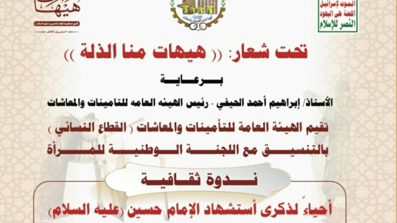 موظفات الهيئة العامة للتأمينات والمعاشات يُنظمن فعالية ثقافية إحياءً لذكرى استشهاد الإمام الحسين عليه السلام