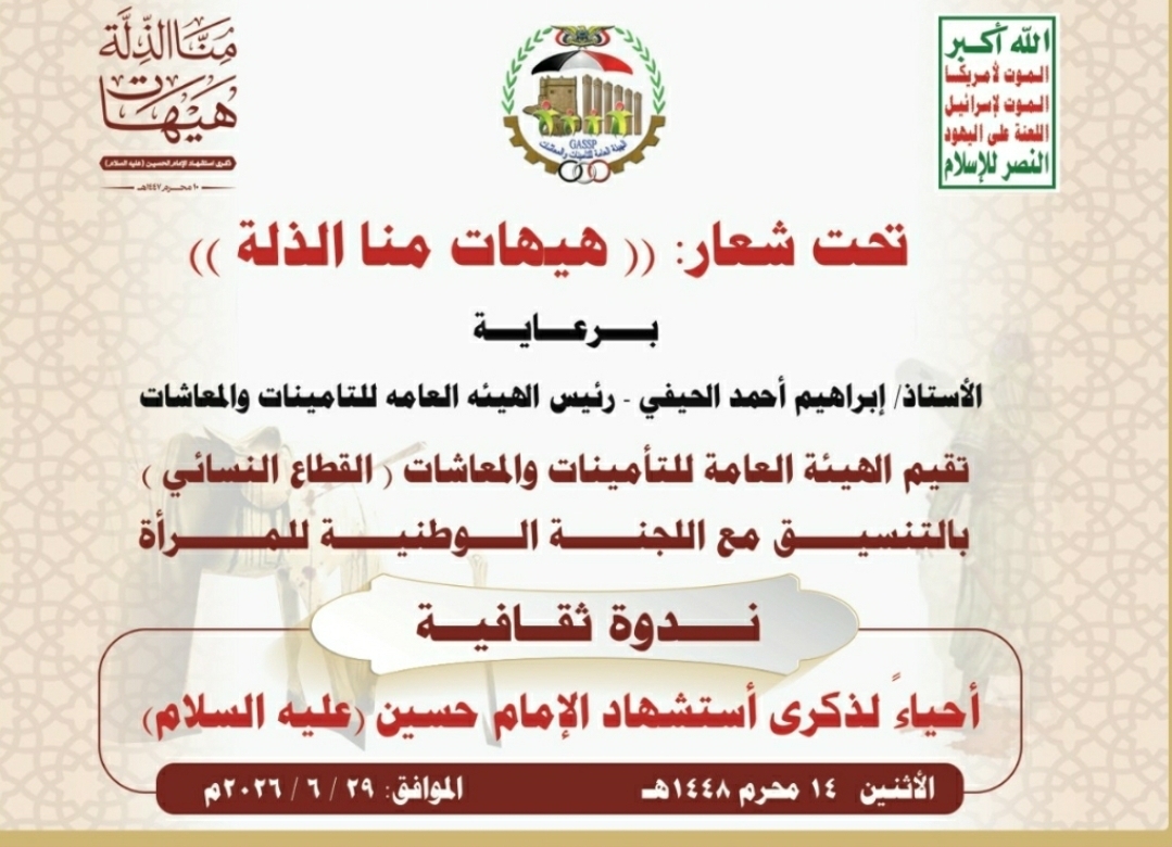 موظفات الهيئة العامة للتأمينات والمعاشات يُنظمن فعالية ثقافية إحياءً لذكرى استشهاد الإمام الحسين عليه السلام