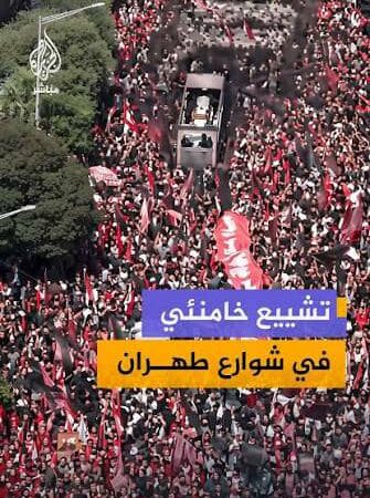 طهران تودع خامنئي والحشود الجماهيره الكبيره توجه صفعة واضحة للسياسات الأمريكية والإسرائيلية التي راهنت على كسر إرادة إيران