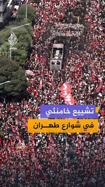 طهران تودع خامنئي والحشود الجماهيره الكبيره توجه صفعة واضحة للسياسات الأمريكية والإسرائيلية التي راهنت على كسر إرادة إيران