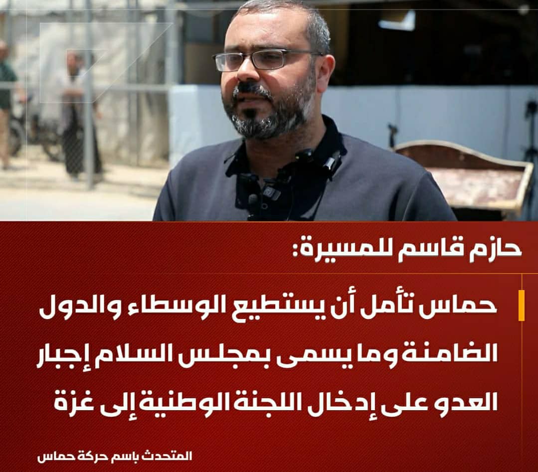 حماس : الوسطاء والدول الضامنة أمام اختبار حقيقي لإلزام الاحتلال بإدخال اللجنة الوطنية إلى غزة