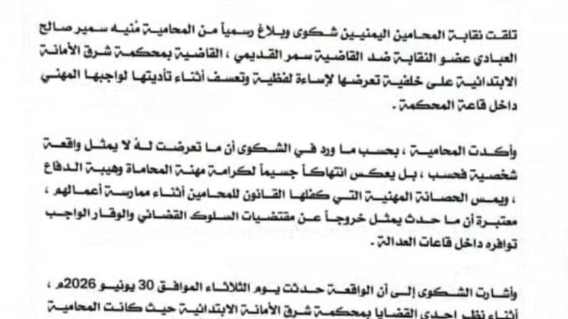 نقابة المحامين تطالب قيادة السلطة القضائية بالتوجيه بالتحقيق في الاعتداء اللفظي وإهانة محامية أثناء ممارسة واجبها القانوني بمحكمة شرق الأمانة