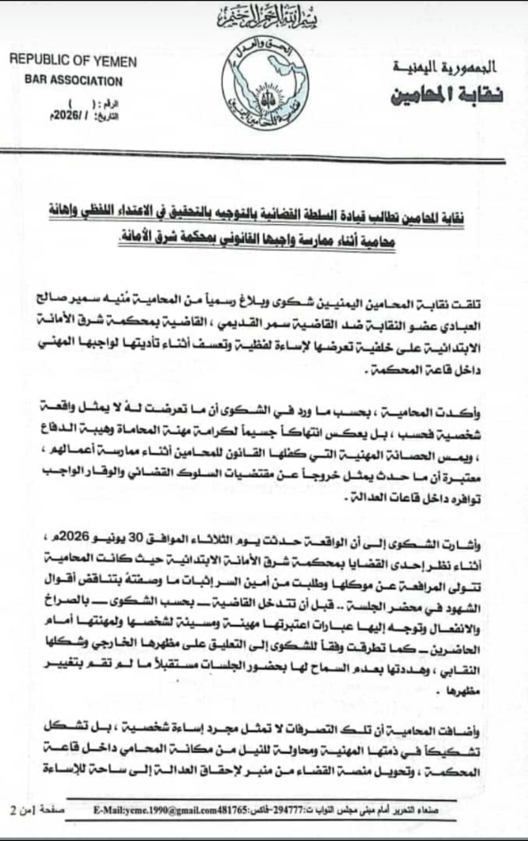 نقابة المحامين تطالب قيادة السلطة القضائية بالتوجيه بالتحقيق في الاعتداء اللفظي وإهانة محامية أثناء ممارسة واجبها القانوني بمحكمة شرق الأمانة