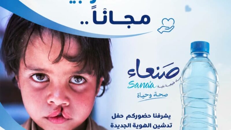 (مياه صنعاء) تطلق أول مبادرة إنسانية من نوعها في اليمن لعلاج وإجراء عمليات الشفة الأرنبية مجانًا