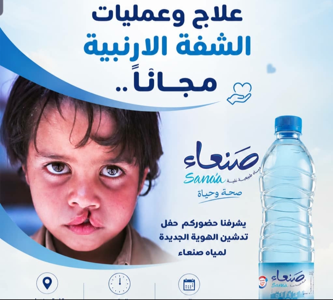 (مياه صنعاء) تطلق أول مبادرة إنسانية من نوعها في اليمن لعلاج وإجراء عمليات الشفة الأرنبية مجانًا