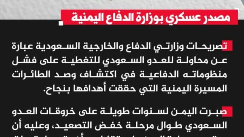 مصدر بوزارة الدفاع : تصريحات وزارتي الدفاع والخارجية السعودية محاولة للتغطية على فشل منظوماتها في اكتشاف المسيرات اليمنية